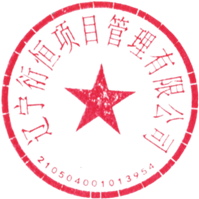 说明: \\共享电脑\新共享\电子公章\1辽宁衍恒\辽宁衍恒项目管理有限公司(1).png